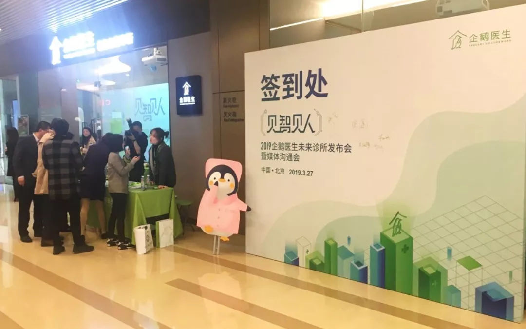蜂鸟创新+企鹅医生 | 用技术和产品打造未来诊所