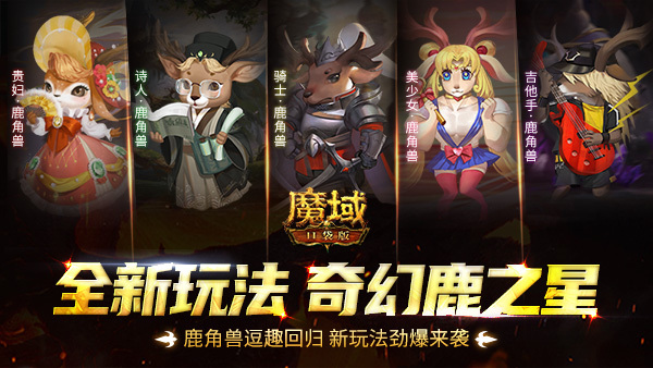 奇幻鹿之星 《魔域口袋版》鹿角兽逗趣回归,新玩法劲爆来袭