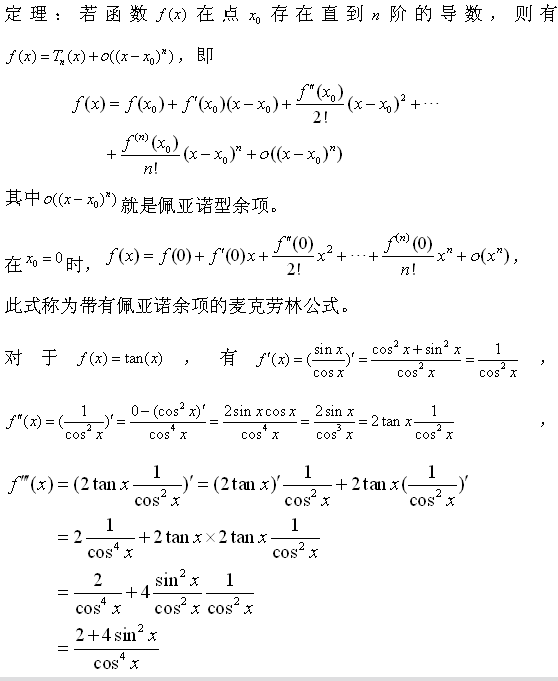 求函数f(x)=tanx到含x^5的项的带佩亚诺余项的