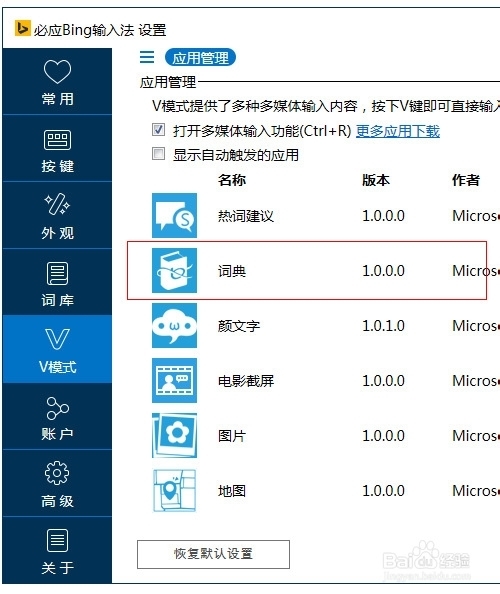 必应Bing输入法V模式词典如何输入中文翻译成