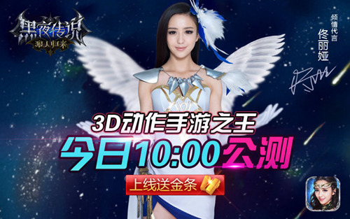 佟丽娅代言 《黑夜传说》今日10点公测