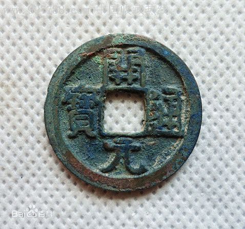 古钱开元通宝除了唐朝,还有哪个朝代铸造的?
