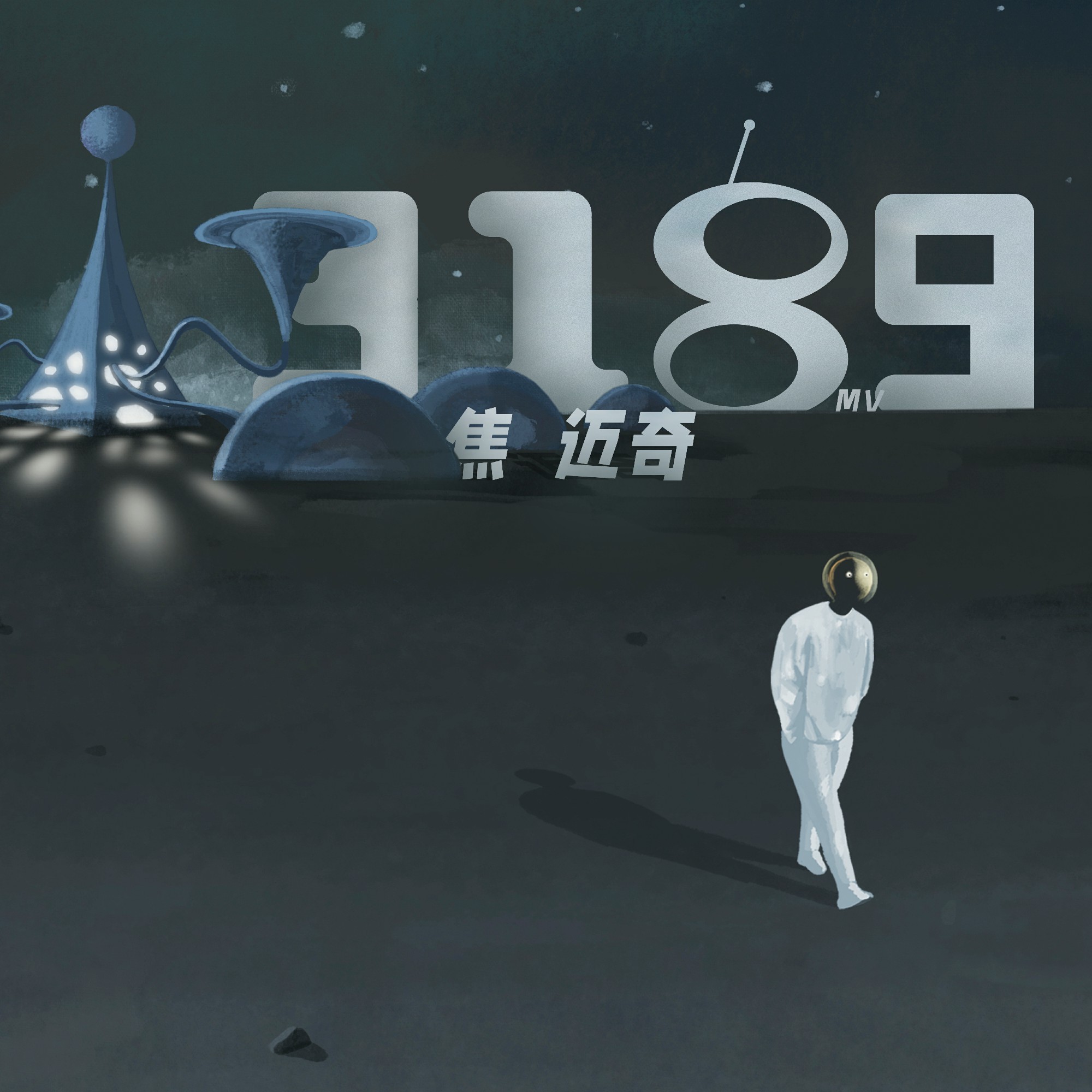 焦迈奇《3189》MV上线，用想象力涂鸦出Z世代的宇宙