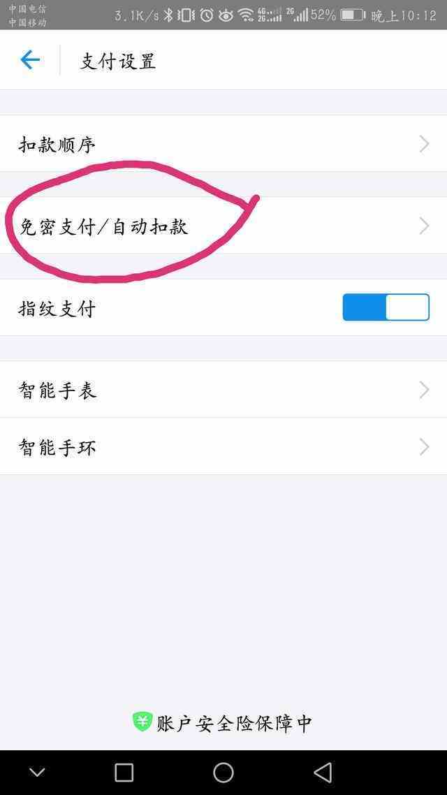 手机支付微信或支付宝, 必须关掉的功能