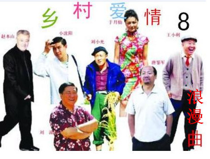 电视剧《乡村爱情浪漫曲8》完整版哪看得到?