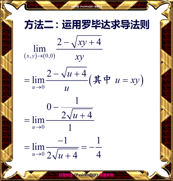 求解一道微积分二元函数求极限的题_360问答