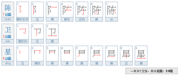 陈卫星有多少笔画数_360问答