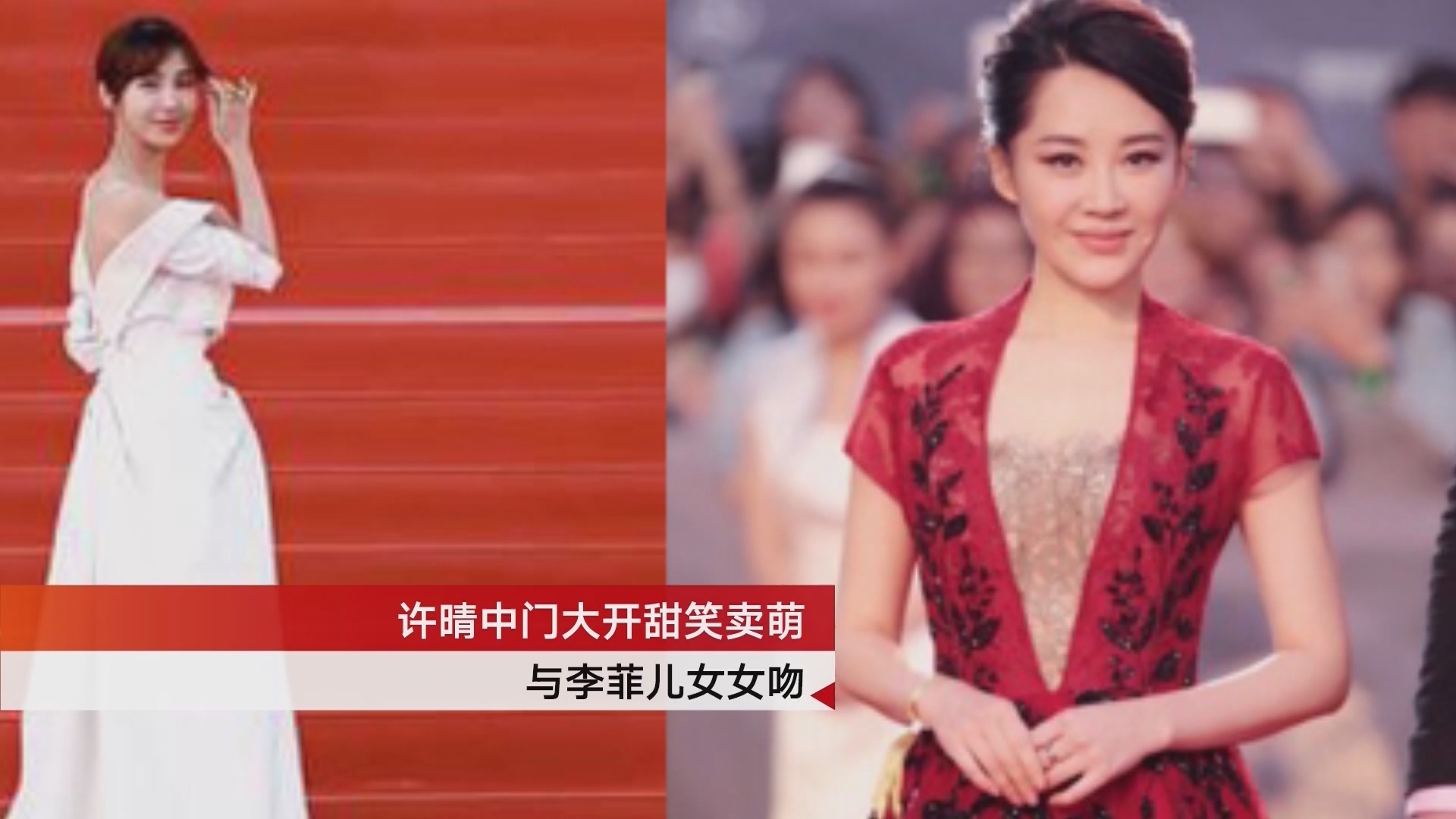 许晴中门大开性感 与李菲儿合影