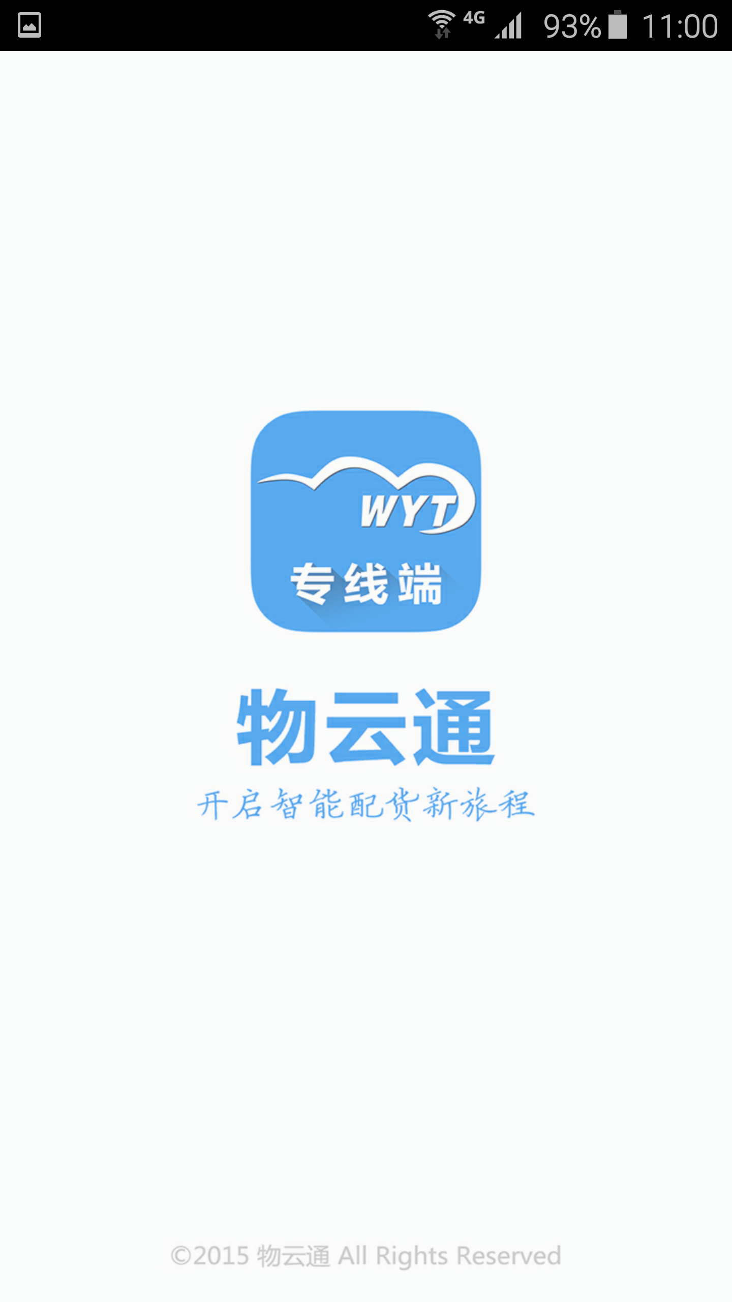 物云通专线截图1