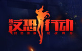 反恐行动
