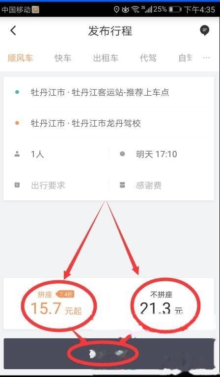 乘客出行时如何使用滴滴顺风车