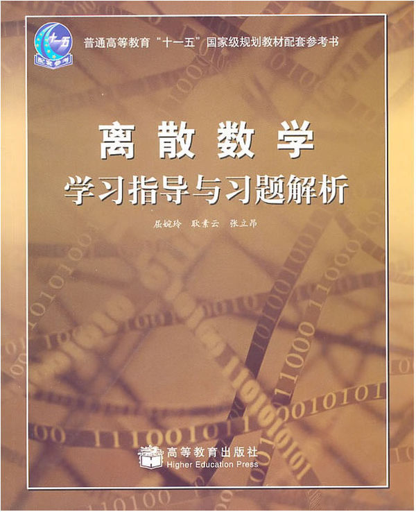 急急急，离散数学屈婉玲第三版习题解答，微盘或百度云，注意是第三版，屈婉玲那版的。_360问答