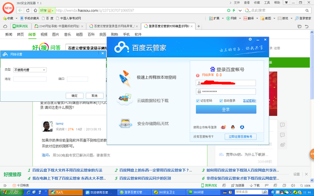 百度云管家客户端登录异常的问题