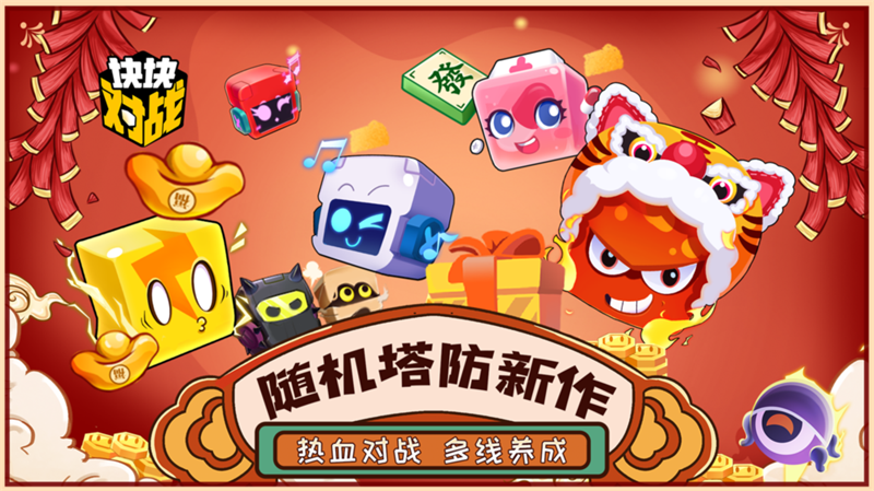 随机塔防新作《块块对战》今日全平台公测!