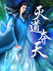 灭道夺天-360小说