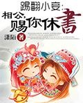 出击!奇葩<em>女主</em>掌天下-360<em>小说</em>