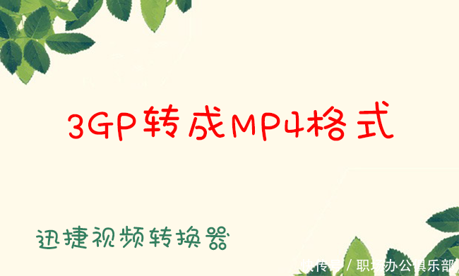 3GP如何转换MP4格式的视频