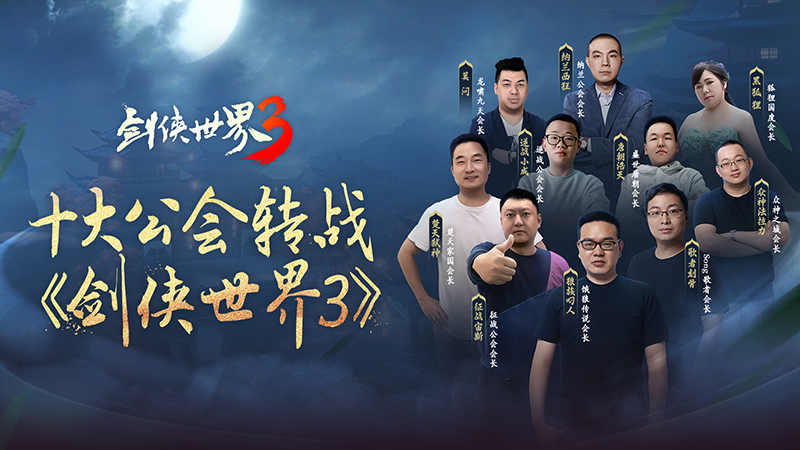 全国十大公会加盟!备战《剑侠世界3》12月29日上线