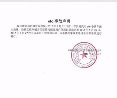 深圳共享单车ofo肇事逃逸者被抓 ofo安全问题存疑