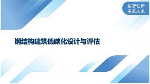钢结构建筑环保性能评估 结构砌体设计 第3张 钢结构建筑环保性能评估 结构砌体设计 第3张