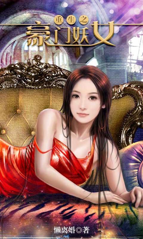 <em>重生一豪门妖女</em>_重生豪门妖女_极品妖女入豪门
