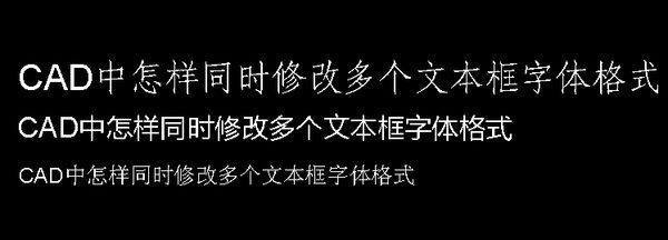 cad中格式修改同时多个框字体文本_360问2014cad错粗密钥图片