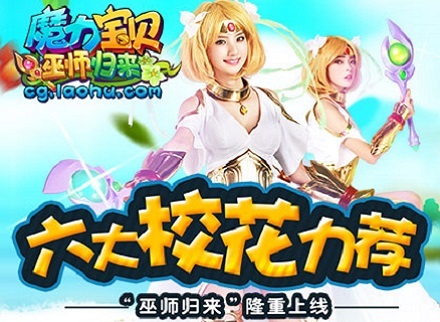 六大校花力荐 《魔力宝贝》“巫师归来”隆重上线