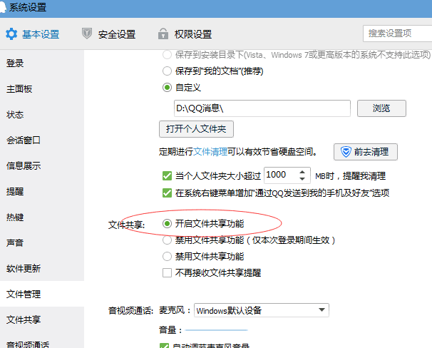 QQ系统设置中文件管理里面的开启文件共享功