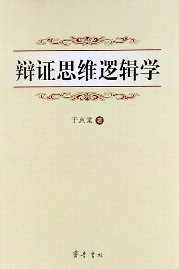 辩证思维
