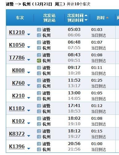 从诸暨到杭州城站的火车时刻表,最好是上午的