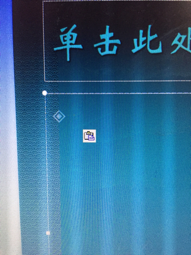做PPT复制粘贴图片就出现这个图标 插不进图