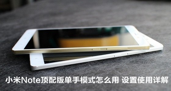 小米Note顶配版单手模式怎么用 设置使用详解