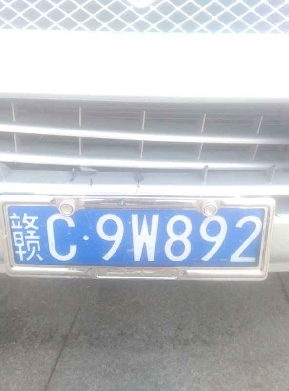 这个车牌的第一个中文是什么字?_360问答
