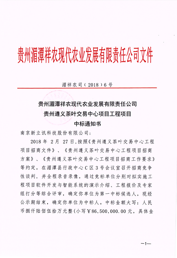 新立讯中标贵州遵义茶叶交易中心8700余万智慧项目