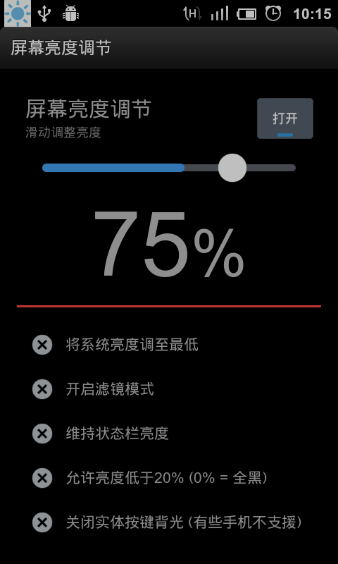 屏幕亮度调节截图3