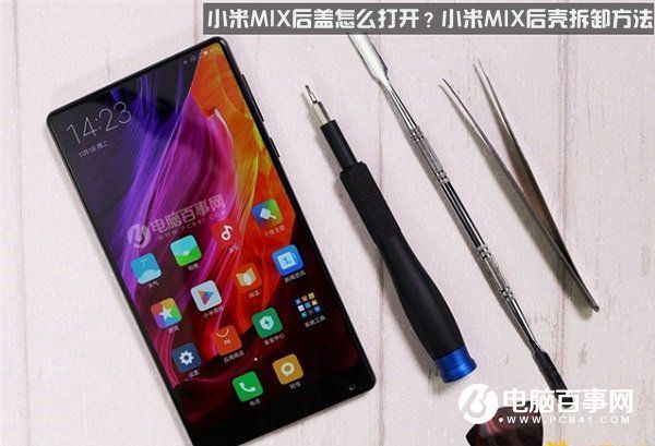 小米MIX后盖怎么打开?小米MIX后壳能换吗?拆