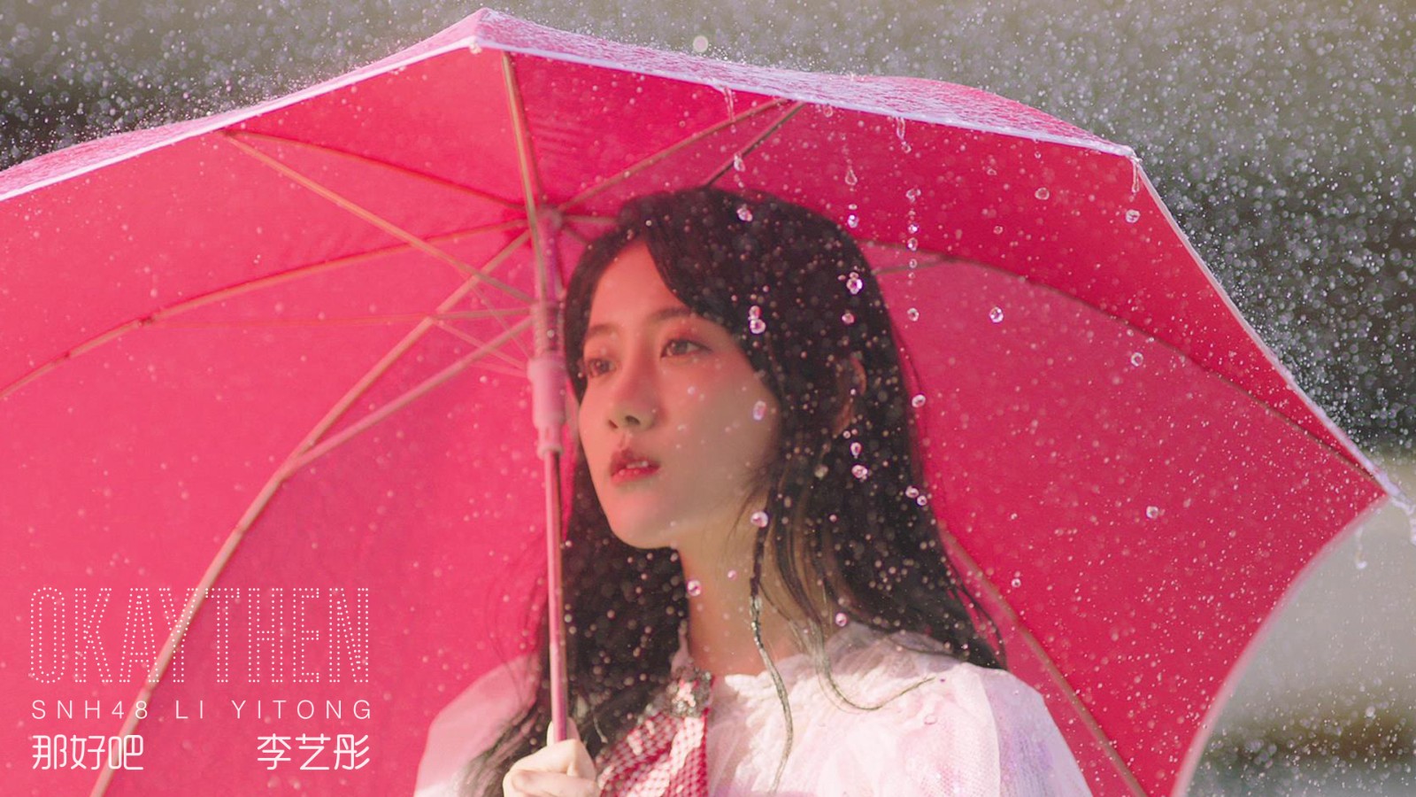 SNH48李艺彤首张个人EP《那好吧》音源首发 雨中深情开唱