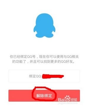 怎么注销微信绑定的qq号_360问答