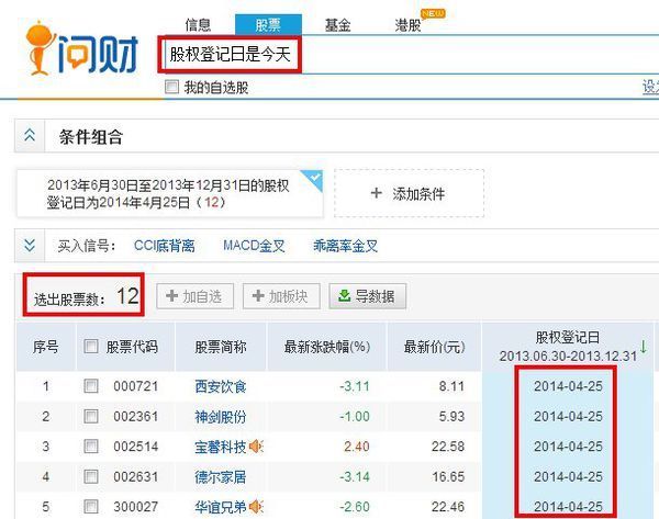 我想知道所有股票的股权登记日是哪天,怎么操