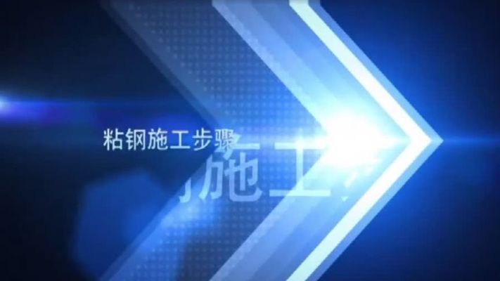 粘钢加固图纸标注说明(粘钢加固图纸上的标注需要详细和精确和精确和精确) 结构电力行业设计 第5张 粘钢加固图纸标注说明(粘钢加固图纸上的标注需要详细和精确和精确和精确) 结构电力行业设计 第5张