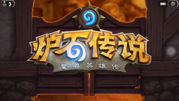 求助 我的炉石手机版iphone 6 plus 今天晚上开