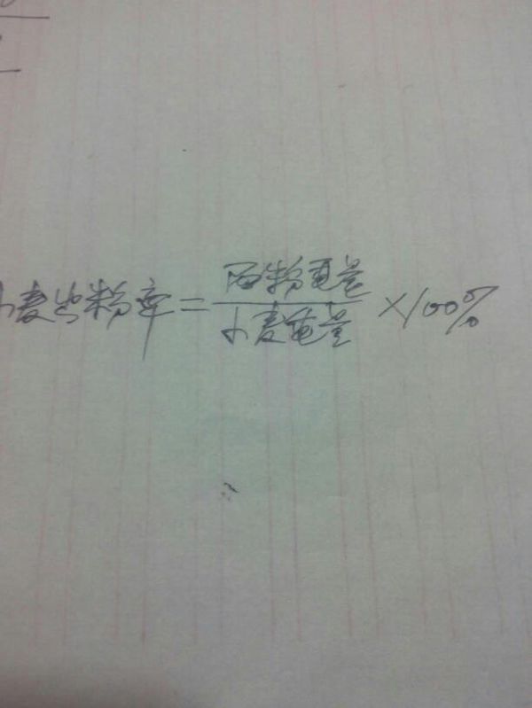 出粉率的公式,譬如,达标率=达标人数除以学生
