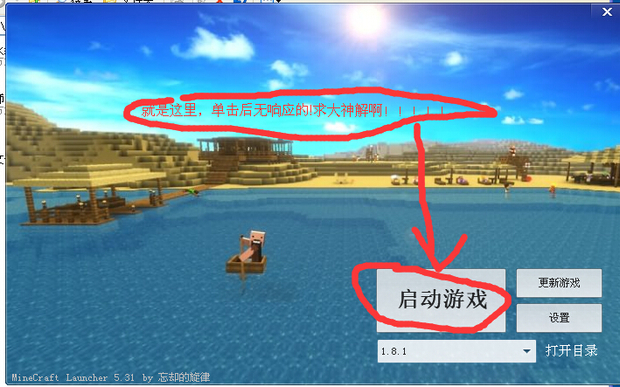 在快玩里下载了我的世界1.81为什么启动不了_