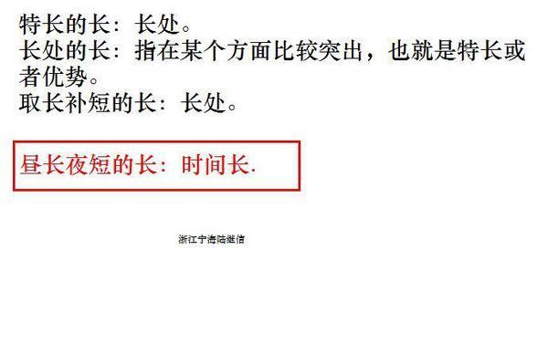 特长长处取长补短昼长夜短哪个字意不同