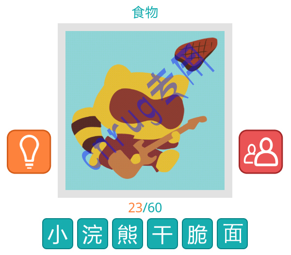 一只猫带着眼罩弹吉他是什么食物 是知趣 猜谜