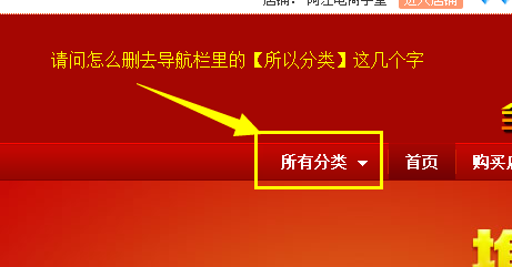 淘宝店铺导航栏里的所以分类字怎么删除_360