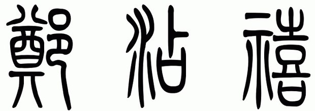 郑添禧用小篆怎么写