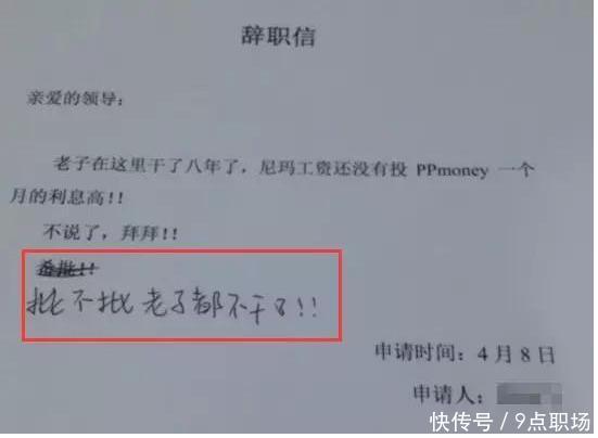 90后员工写辞职信,领导霸气批复,最后一条老
