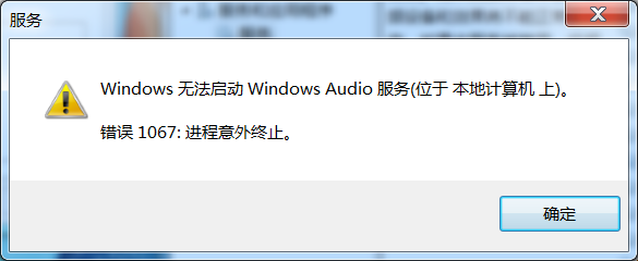 windows无法启动windows audio错误1067_36
