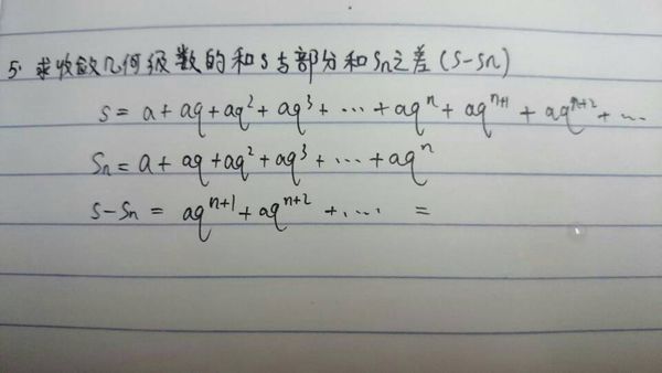 大一高数,求收敛几何级数的和s与部分和sn之差
